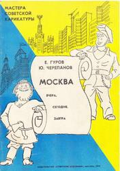 Мастера Советской Карикатуры, Москва, Вчера, Сегодня, Завтра, Гуров Е., Черепанов Ю., 1979 Мастера Советской Карикатуры, Москва, Вчера, Сегодня, Завтра, Гуров Е., Черепанов Ю., 1979