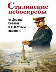 Сталинские небоскребы, От Дворца Советов к высотным зданиям, Васькин А.А., 2018 Сталинские небоскребы, От Дворца Советов к высотным зданиям, Васькин А.А., 2018