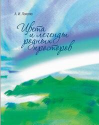 Цвета и легенды родных просторов, Локотко А.И., 2017 Цвета и легенды родных просторов, Локотко А.И., 2017