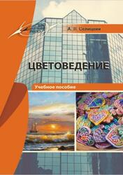 Цветоведение, Селицкий А.Л., 2019