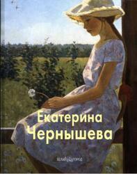 Екатерина Чернышева, Мастера живописи, Акимова Л., Баркова Н., 2006 Екатерина Чернышева, Мастера живописи, Акимова Л., Баркова Н., 2006