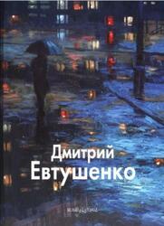 Дмитрий Евтушенко, Мастера живописи, Бедросьян Б., 2007 Дмитрий Евтушенко, Мастера живописи, Бедросьян Б., 2007