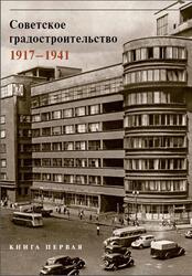 Советское градостроительство, 1917-1941, Книга 1, Косенкова Ю.Л., 2018 Советское градостроительство, 1917-1941, Книга 1, Косенкова Ю.Л., 2018