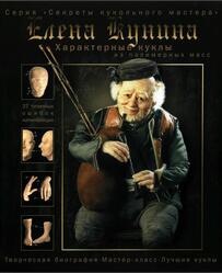 Характерные куклы из полимерных масс, Кунина Е., 2006 Характерные куклы из полимерных масс, Кунина Е., 2006