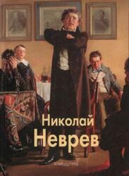 Мастера живописи, Николай Неврев, Артемов В.В., 2004