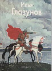 Мастера живописи, Илья Глазунов, Березина И., 2004 Мастера живописи, Илья Глазунов, Березина И., 2004