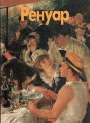 Мастера живописи, Ренуар, Николетти Д., 2000 Мастера живописи, Ренуар, Николетти Д., 2000
