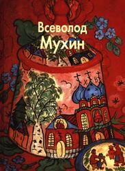 Мастера живописи, Всеволод Мухин, Померанцева Н., 2010