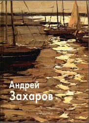 Мастера живописи, Андрей Захаров, Рожин А., 2012 Мастера живописи, Андрей Захаров, Рожин А., 2012