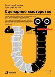 Сценарное мастерство, Ширяев В., Котов Д., 2020