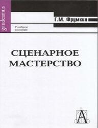 Сценарное мастерство, Фрумкин Г.М., 2008 Сценарное мастерство, Фрумкин Г.М., 2008