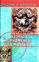 Узоры и орнаменты для мастера, Чебан В., 2004 Узоры и орнаменты для мастера, Чебан В., 2004