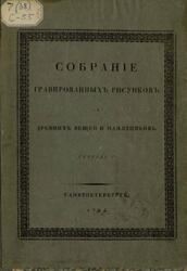 Собранiе гравированныхъ рисунковъ съ древнихъ вещей и памятниковъ в пользу художниковъ, Тетрадь 1, Древности греческiя, 1825