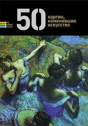 50 картин, изменившие искусство, Токарев Г., 2012