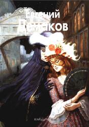 Мастера живописи, Евгений Демаков, Троицкая Т., 2007