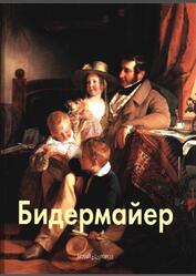 Мастера живописи, Бидермайер, Федотова Е., 2005