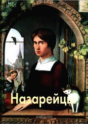 Мастера живописи, Назарейцы, Федотова Е., 2006
