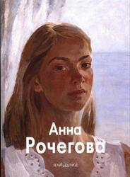 Мастера живописи, Анна Рочегова, Хидекель Р., Рочегова Н., 2008