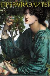 Прерафаэлиты, Чудов И., 2019