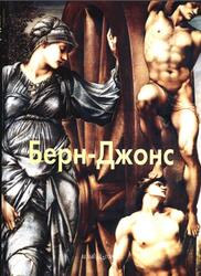 Мастера живописи, Берн Джонс, Шестимиров А., 2008