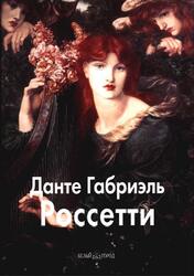 Мастера живописи, Данте Габриэль Россетти, Шестимиров А., 2008