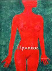 Мастера живописи, Шумаков, Шипицына Е., 2013 Мастера живописи, Шумаков, Шипицына Е., 2013