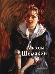 Мастера живописи, Михаил Шемякин, Агеева М., 2009