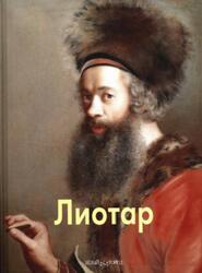 Мастера живописи, Лиотар, Агратина Е., 2010