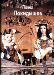Мастера живописи, Павел Покидышев, Балаш А., Северюхин Д., 2007