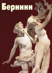 Мастера живописи, Бернини, Буссальи М., 2000