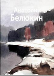 Мастера живописи, Анатолий Белюкин, Василевская Т., 2005