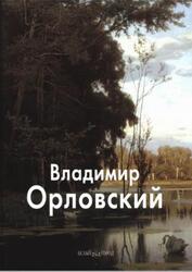 Мастера живописи, Владимир Орловский, Васильева Н., 2007