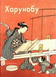 Мастера живописи, Судзуки Харунобу, Виноградова Н., 2008