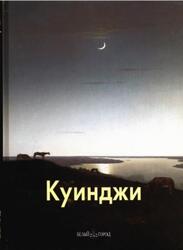 Мастера живописи, Архип Куинджи, Голицына И., 2007