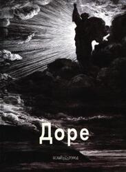 Мастера живописи, Гюстав Доре, Дьяков Л., 2003