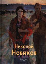 Мастера живописи, Николай Новиков, Иванов В., Новиков Н., 2007