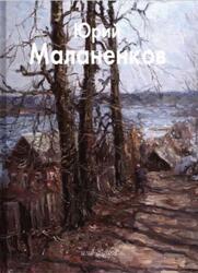 Мастера живописи, Юрий Маланенков, Калашников В., 2007