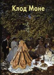 Мастера живописи, Клод Моне, Калмыкова В., 2011