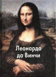 Мастера живописи, Леонардо да Винчи, Калмыкова В., 2009