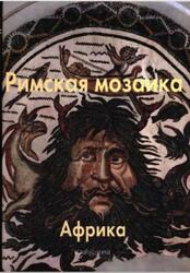Мастера живописи, Римская мозаика, Африка, Каптерева Т., 2008