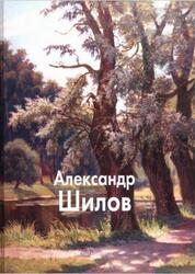 Мастера живописи, Александр Шилов, Кузовлева Т., 2008