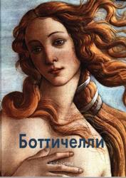 Мастера живописи, Боттичелли, Майорова Н., Скоков Г., 2008
