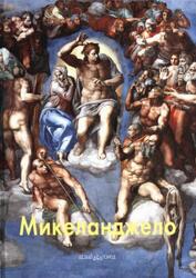 Мастера живописи, Микеланджело, Малинина Е., 2009