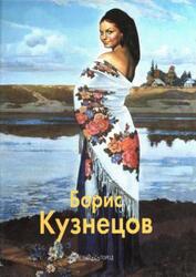 Мастера живописи, Борис Кузнецов, Мальцев Н., 2007