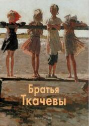 Мастера живописи, Братья Ткачевы, Манин В., 2001