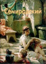 Мастера живописи, Семирадский, Зорина Е., 2008