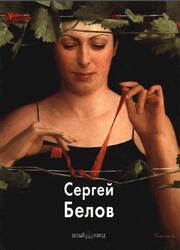 Мастера живописи, Сергей Белов, Зуева М., 2012