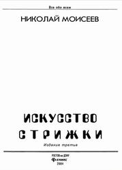 Искусство стрижки, Моисеев Н., 2004
