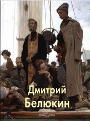 Мастера живописи, Дмитрий Белюкин, Калашников В., 2013