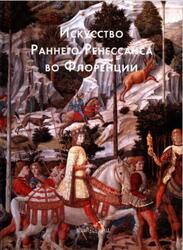 Мастера живописи, Искусство Раннего Ренессанса во Флоренции, Козлова С., 2011